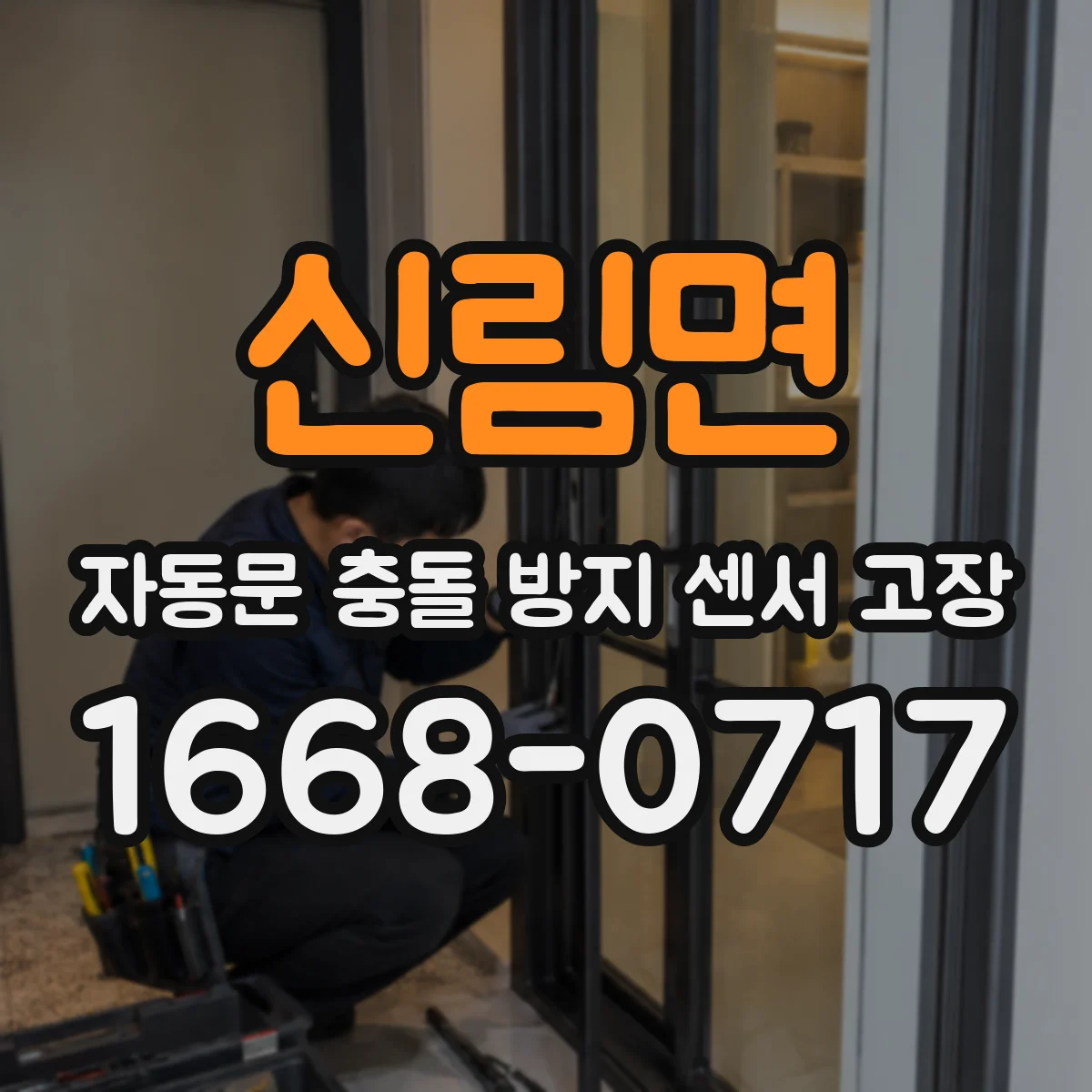 신림면 자동문 충돌 방지 센서 고장