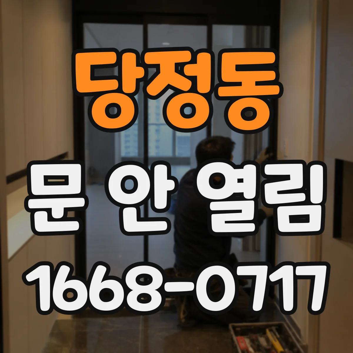 당정동 문 안 열림