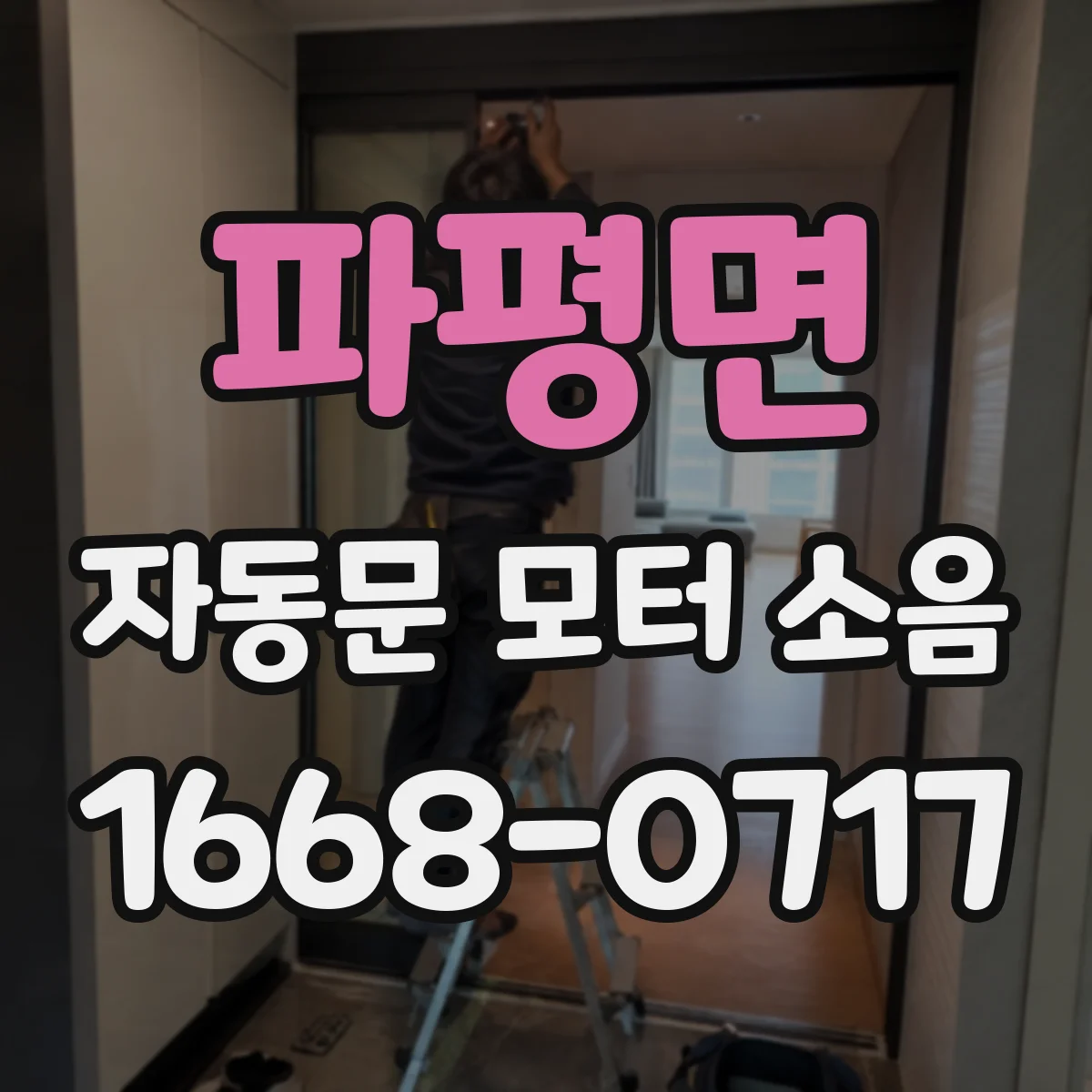파평면 자동문 모터 소음