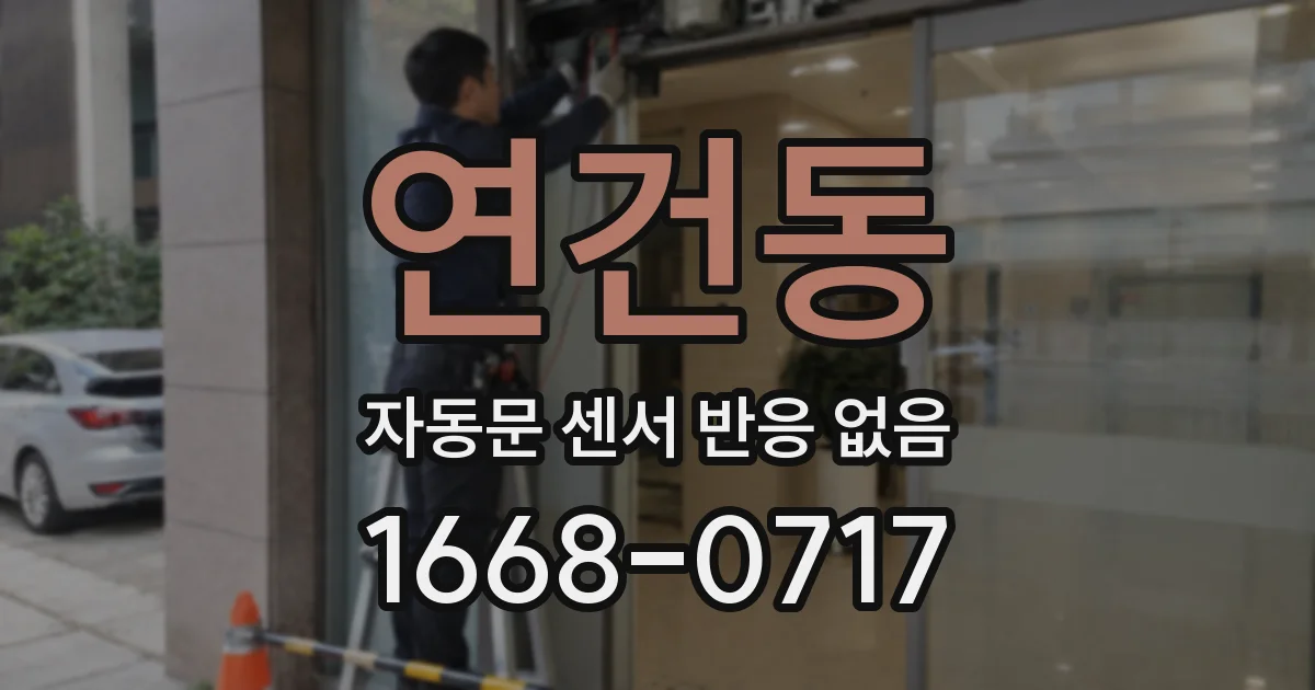 연건동 자동문 센서 반응 없음