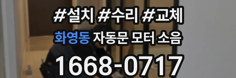 화영동 자동문 모터 소음