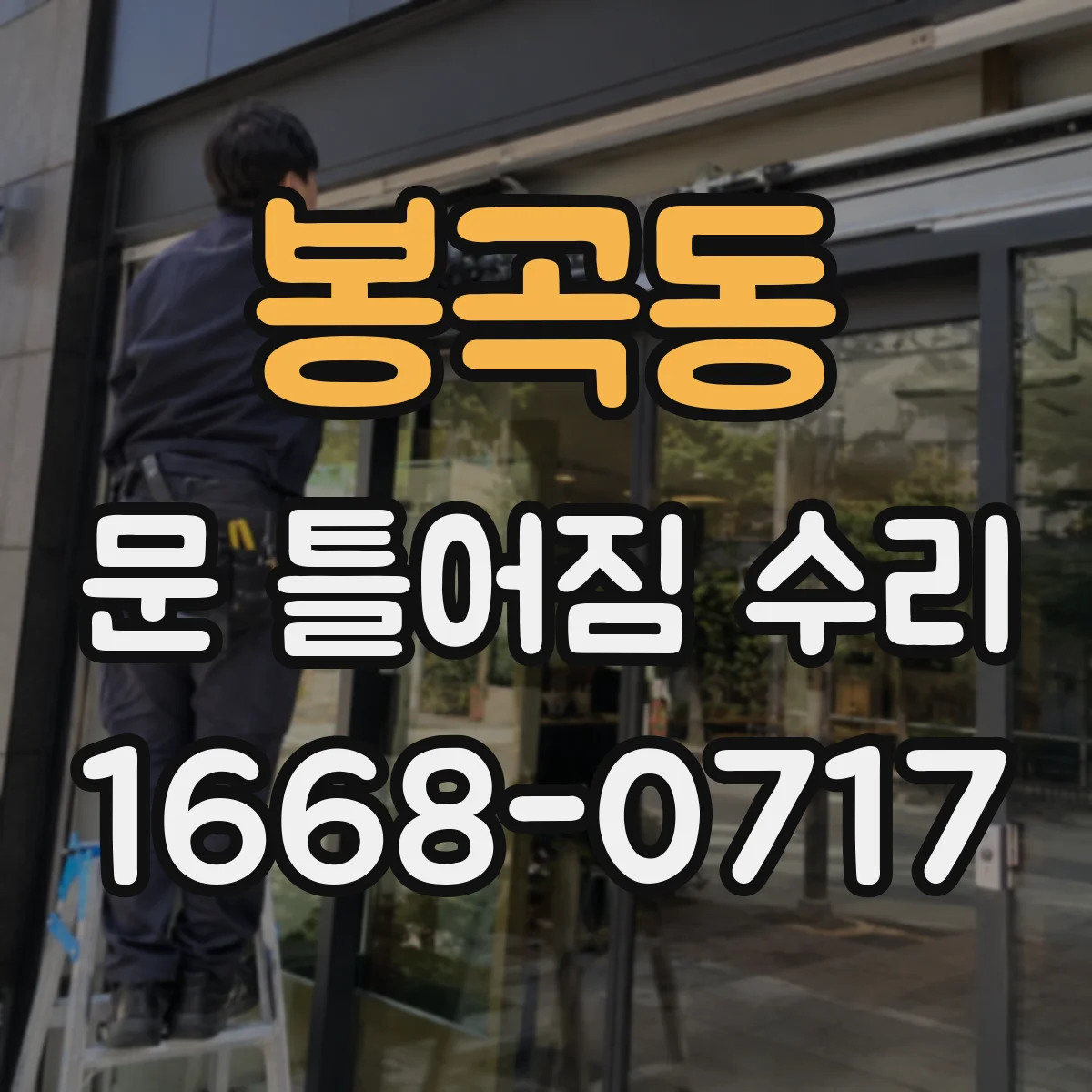 봉곡동 문 틀어짐 수리
