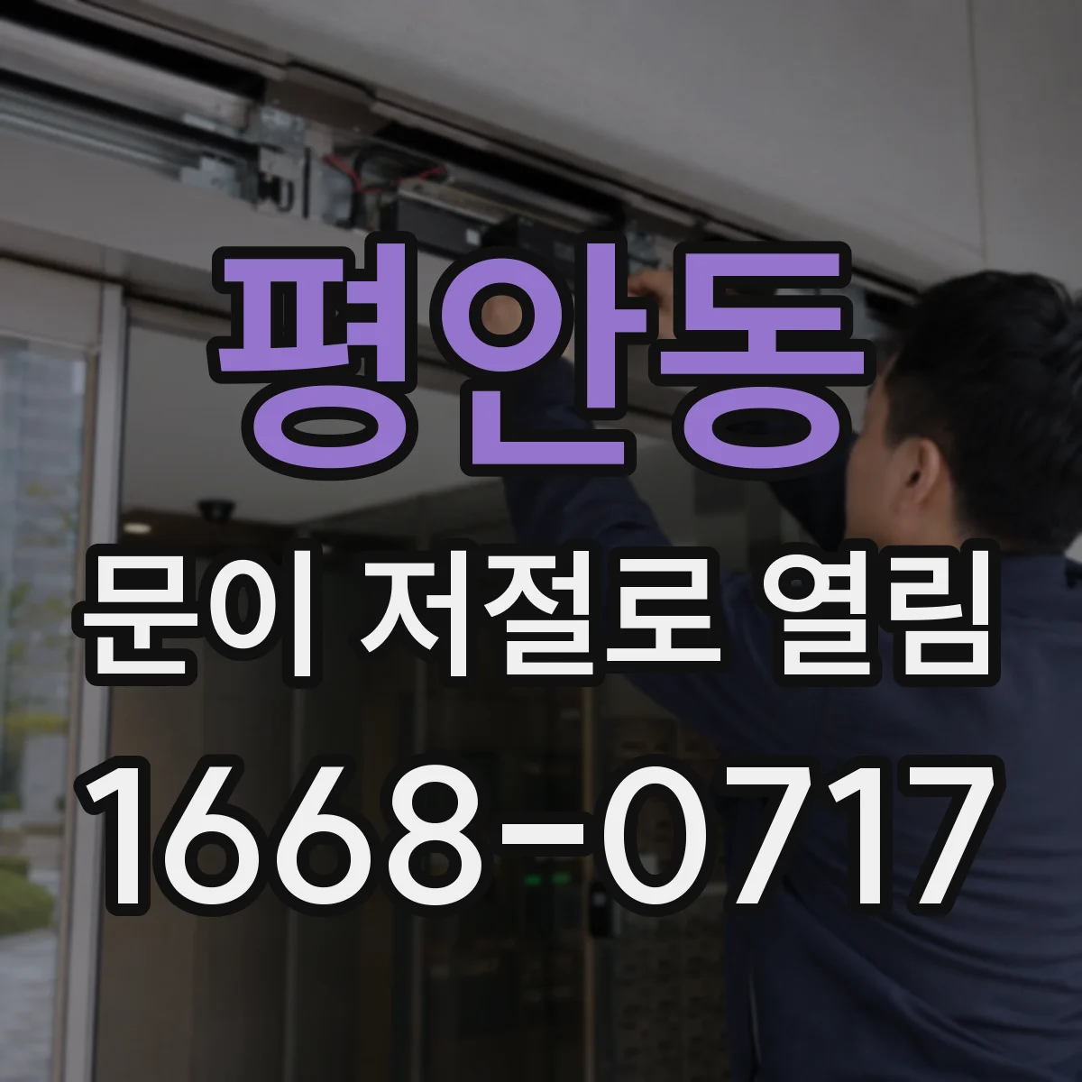 평안동 문이 저절로 열림