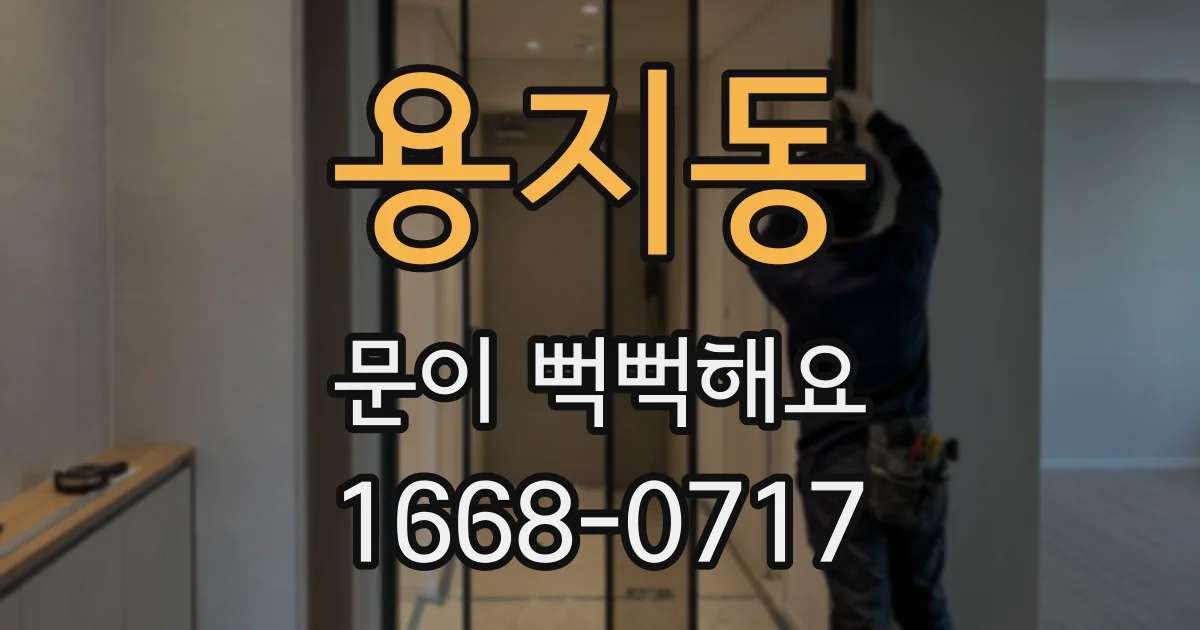 용지동 문이 뻑뻑해요