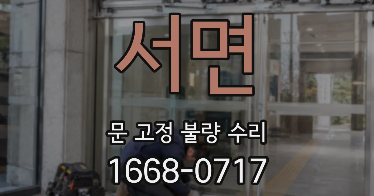 서면 문 고정 불량 수리