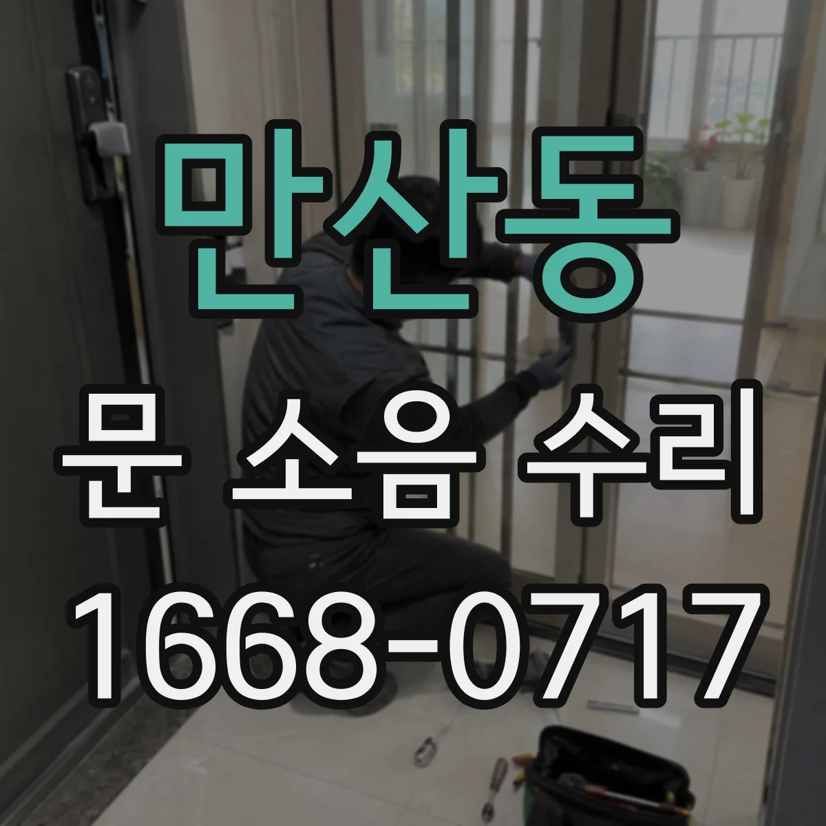 만산동 문 소음 수리