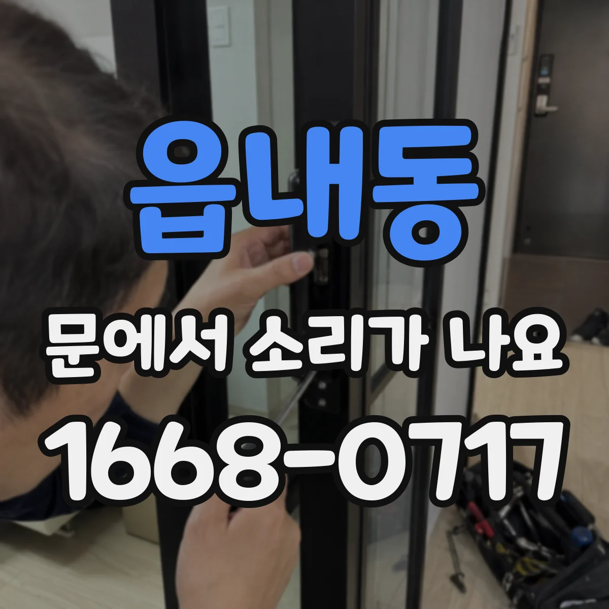 읍내동 문에서 소리가 나요