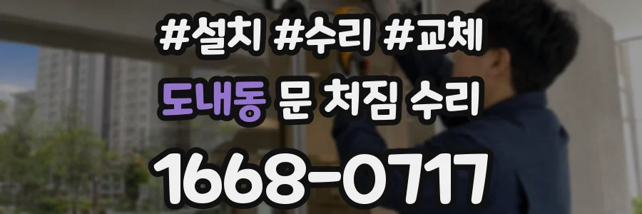 도내동 문 처짐 수리