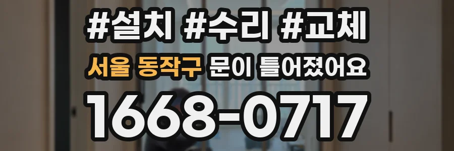 서울 동작구 문이 틀어졌어요