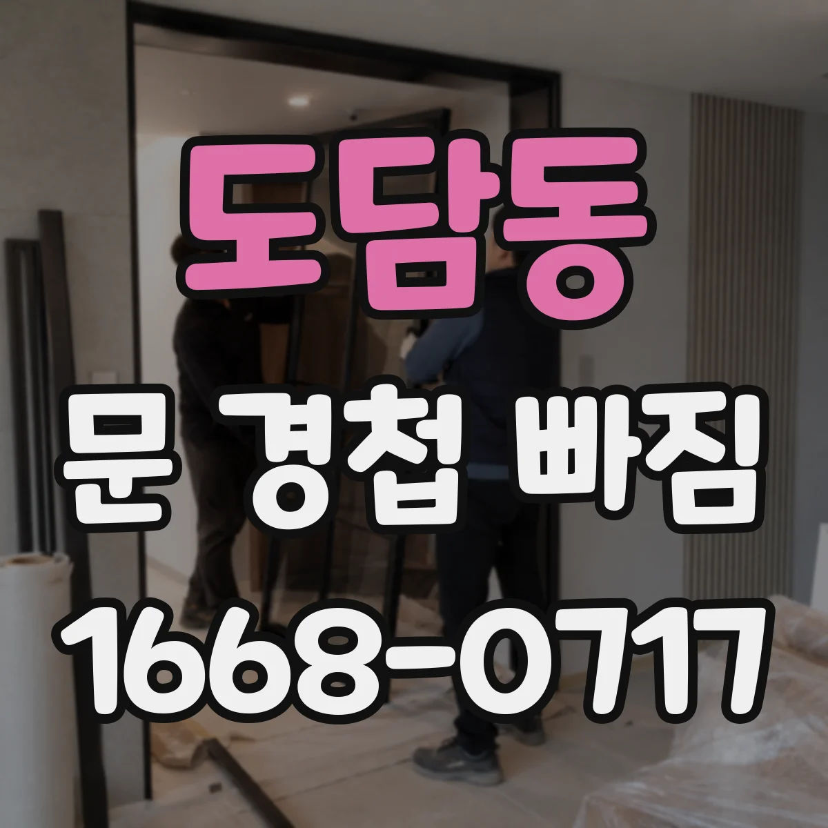 도담동 문 경첩 빠짐