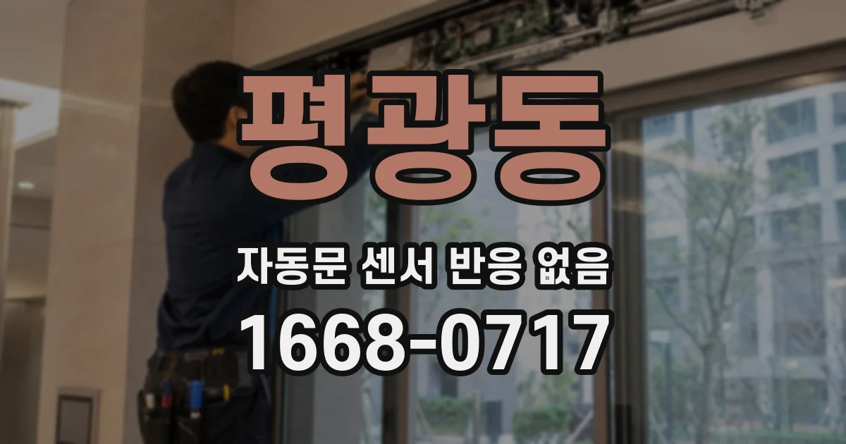 평광동 자동문 센서 반응 없음