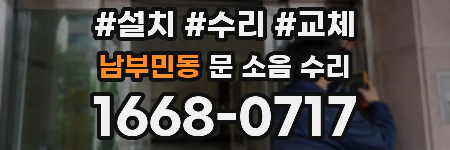 남부민동 문 소음 수리