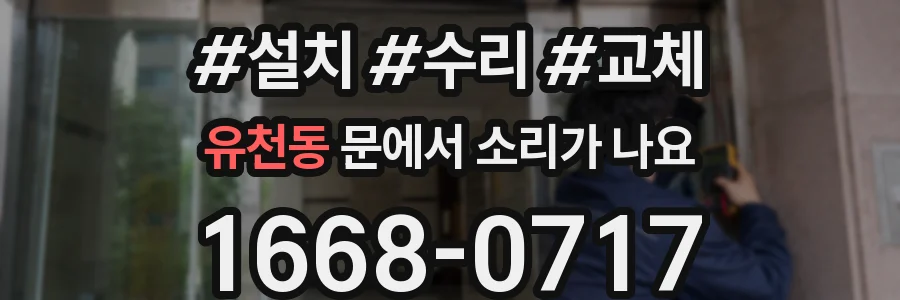 유천동 문에서 소리가 나요