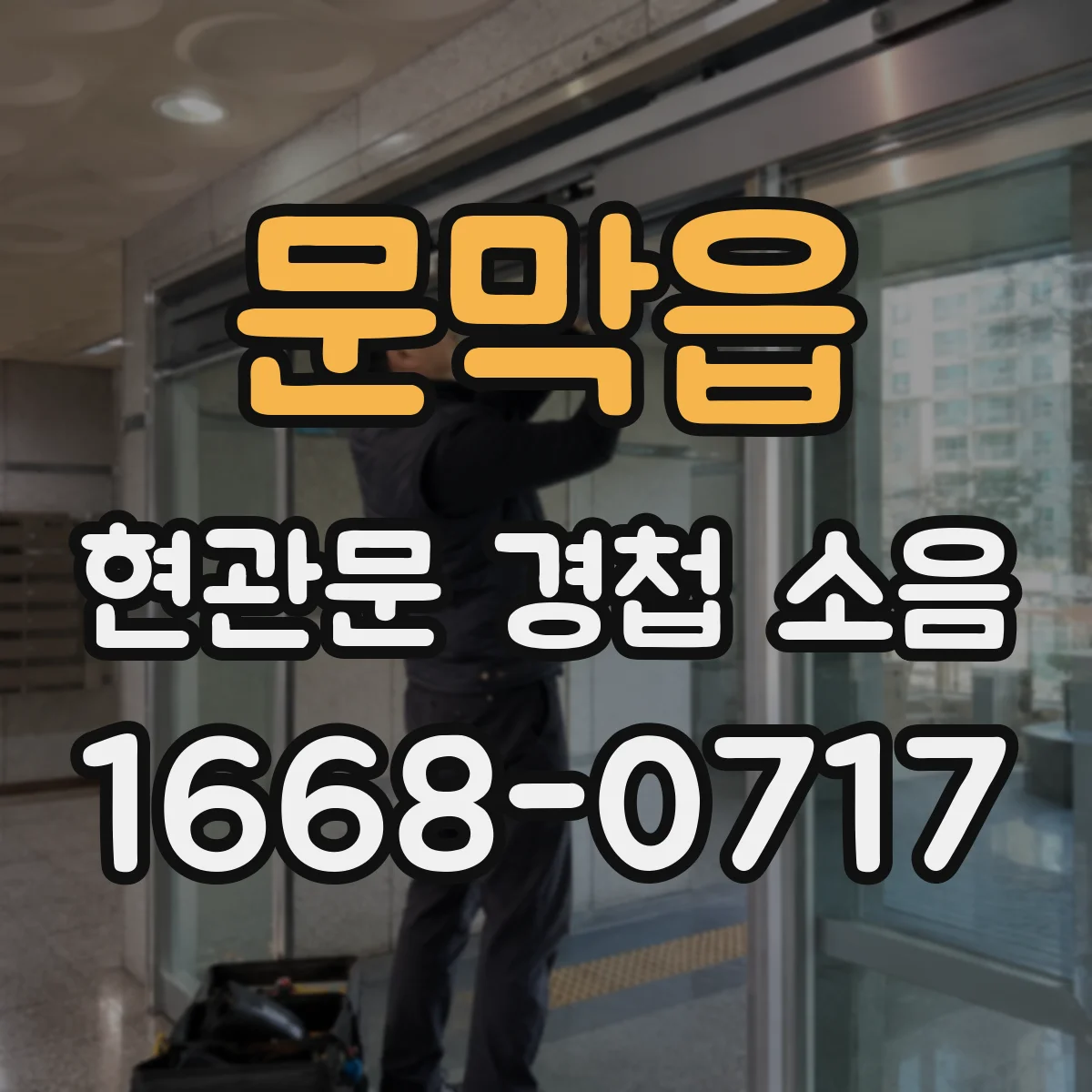 문막읍 현관문 경첩 소음