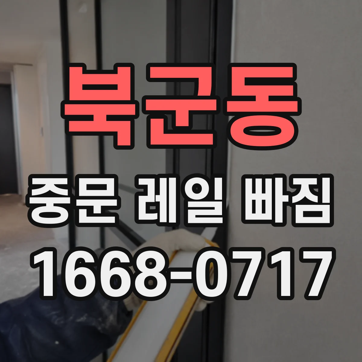 북군동 중문 레일 빠짐