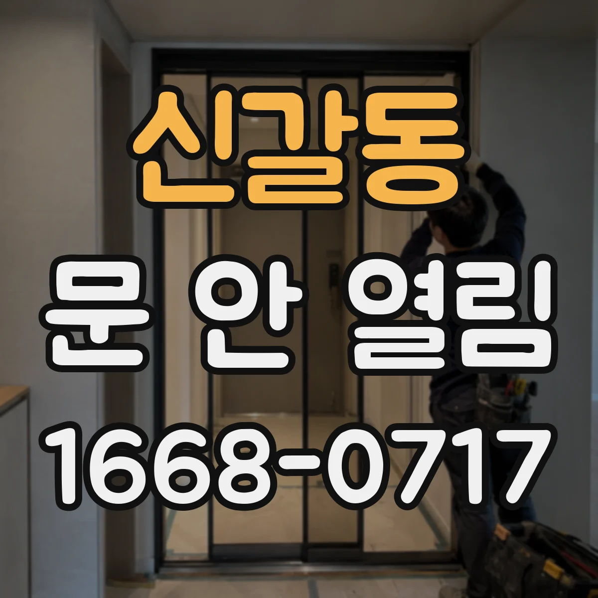 신갈동 문 안 열림