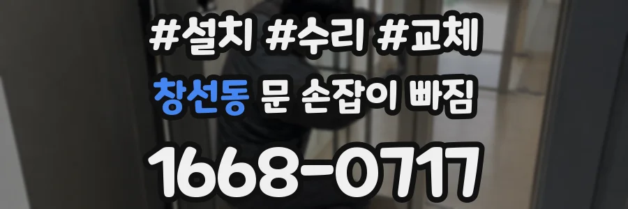 창선동 문 손잡이 빠짐