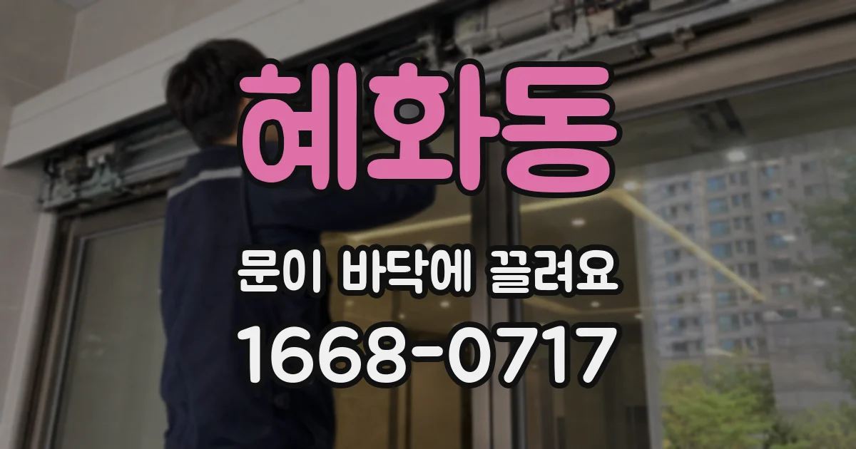 혜화동 문이 바닥에 끌려요
