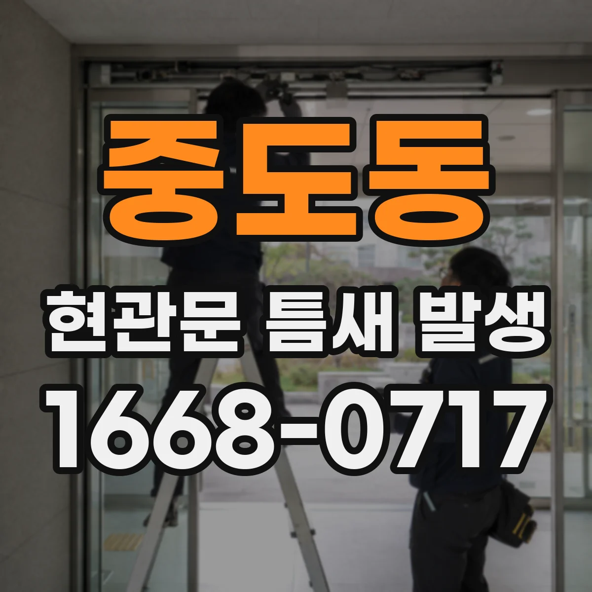 중도동 현관문 틈새 발생