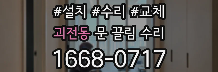 괴전동 문 끌림 수리