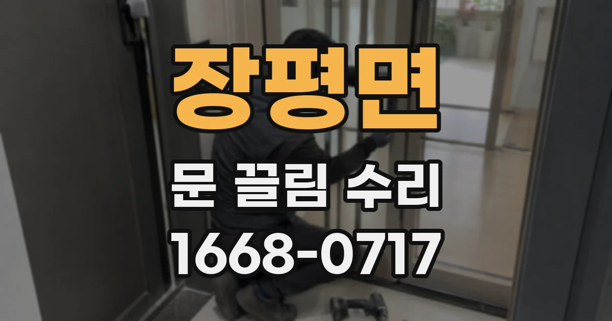 장평면 문 끌림 수리