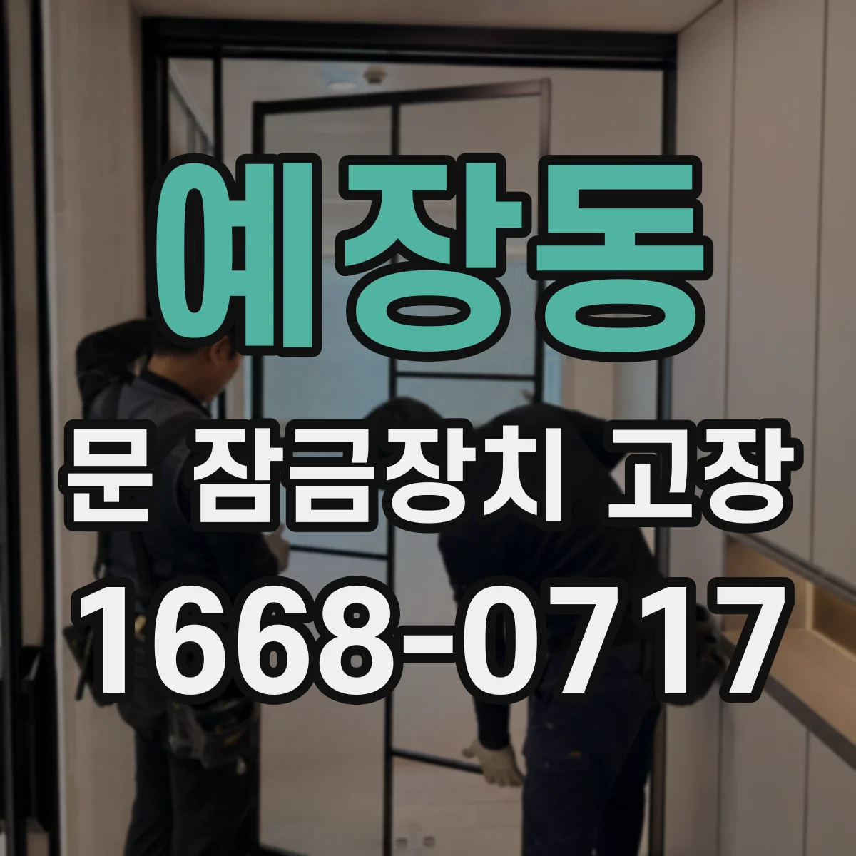 예장동 문 잠금장치 고장
