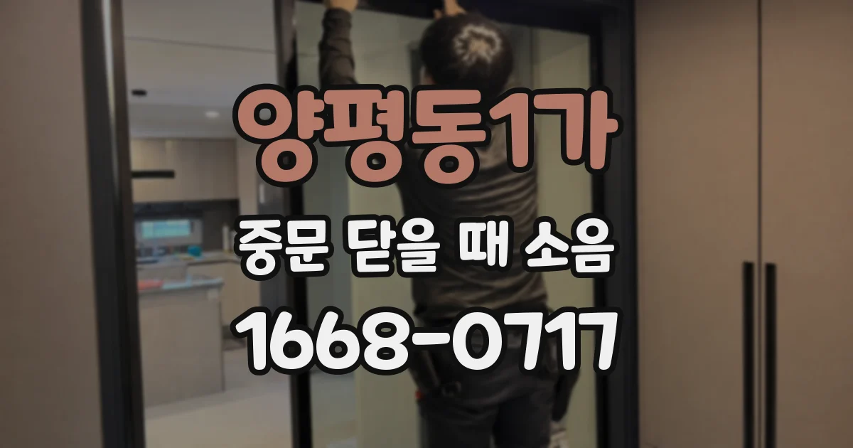 양평동1가 중문 닫을 때 소음