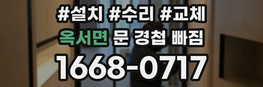 옥서면 문 경첩 빠짐