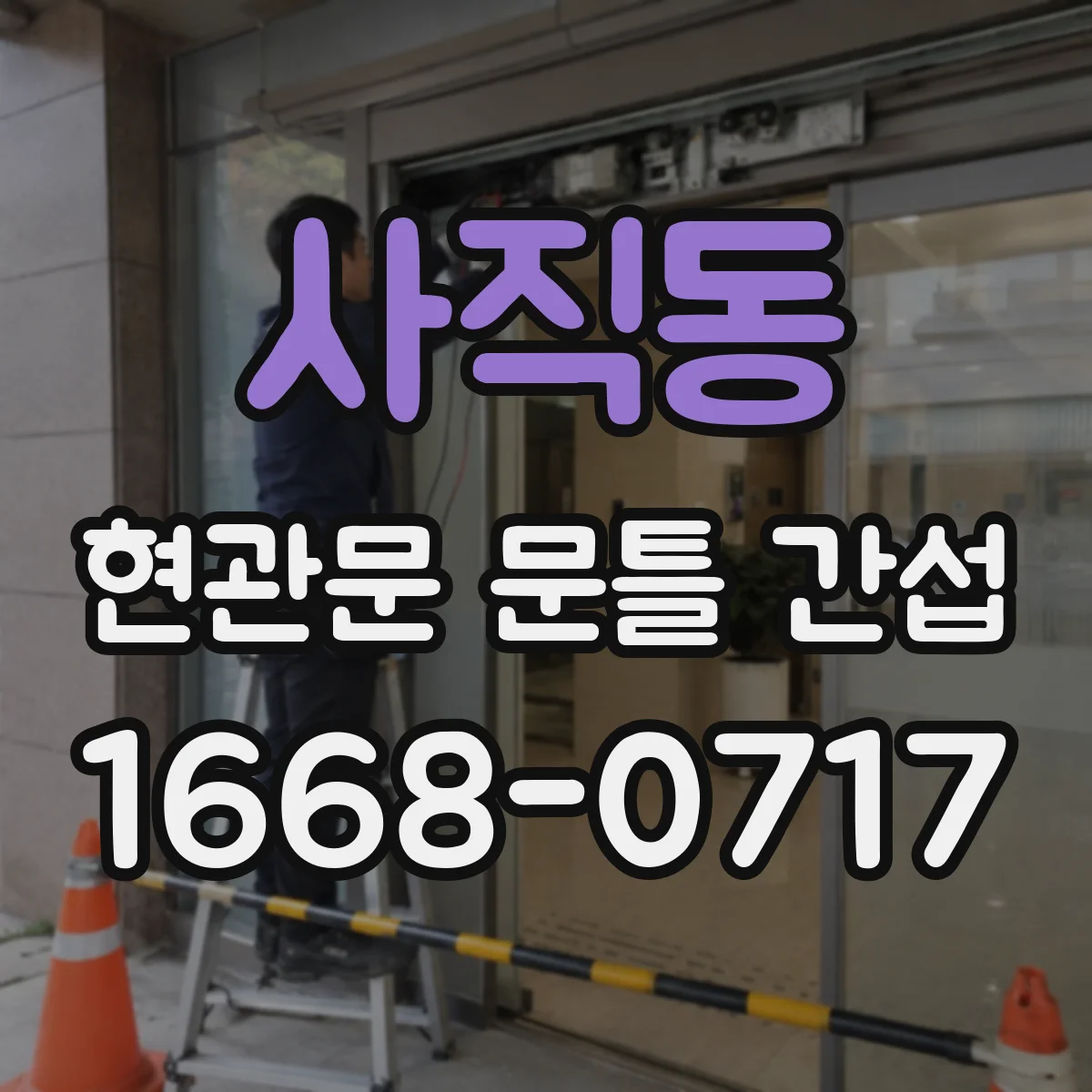 사직동 현관문 문틀 간섭