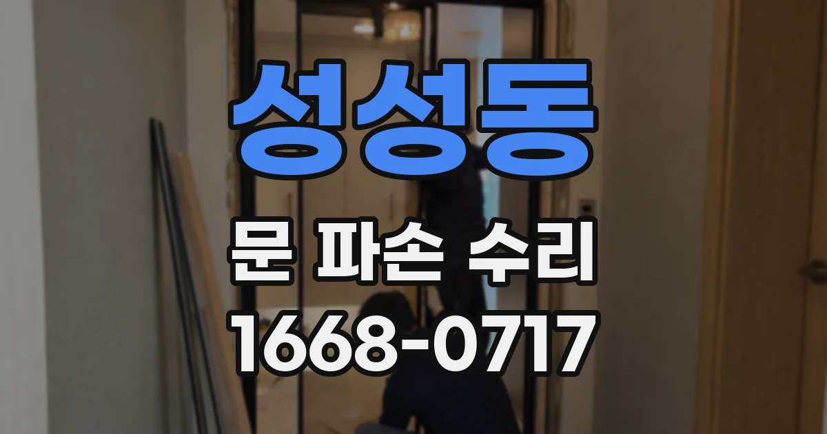 성성동 문 파손 수리