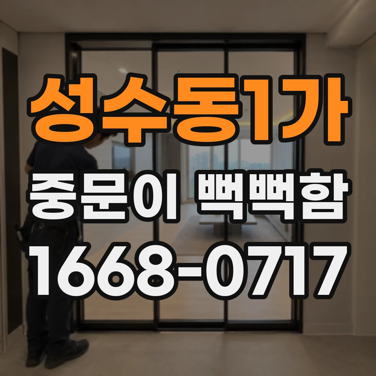 성수동1가 중문이 뻑뻑함