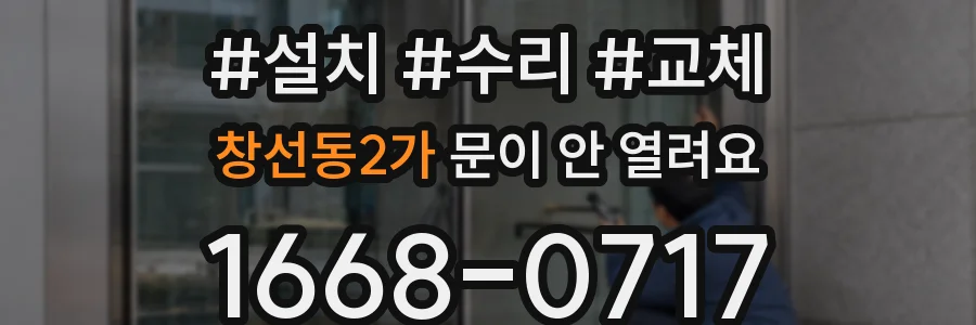 창선동2가 문이 안 열려요