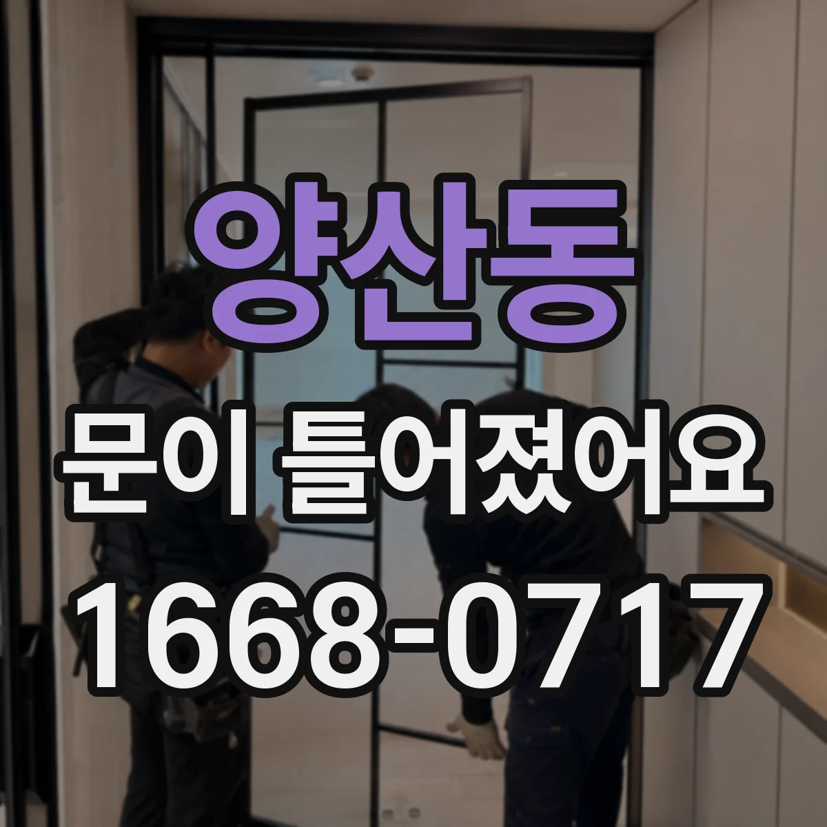 양산동 문이 틀어졌어요