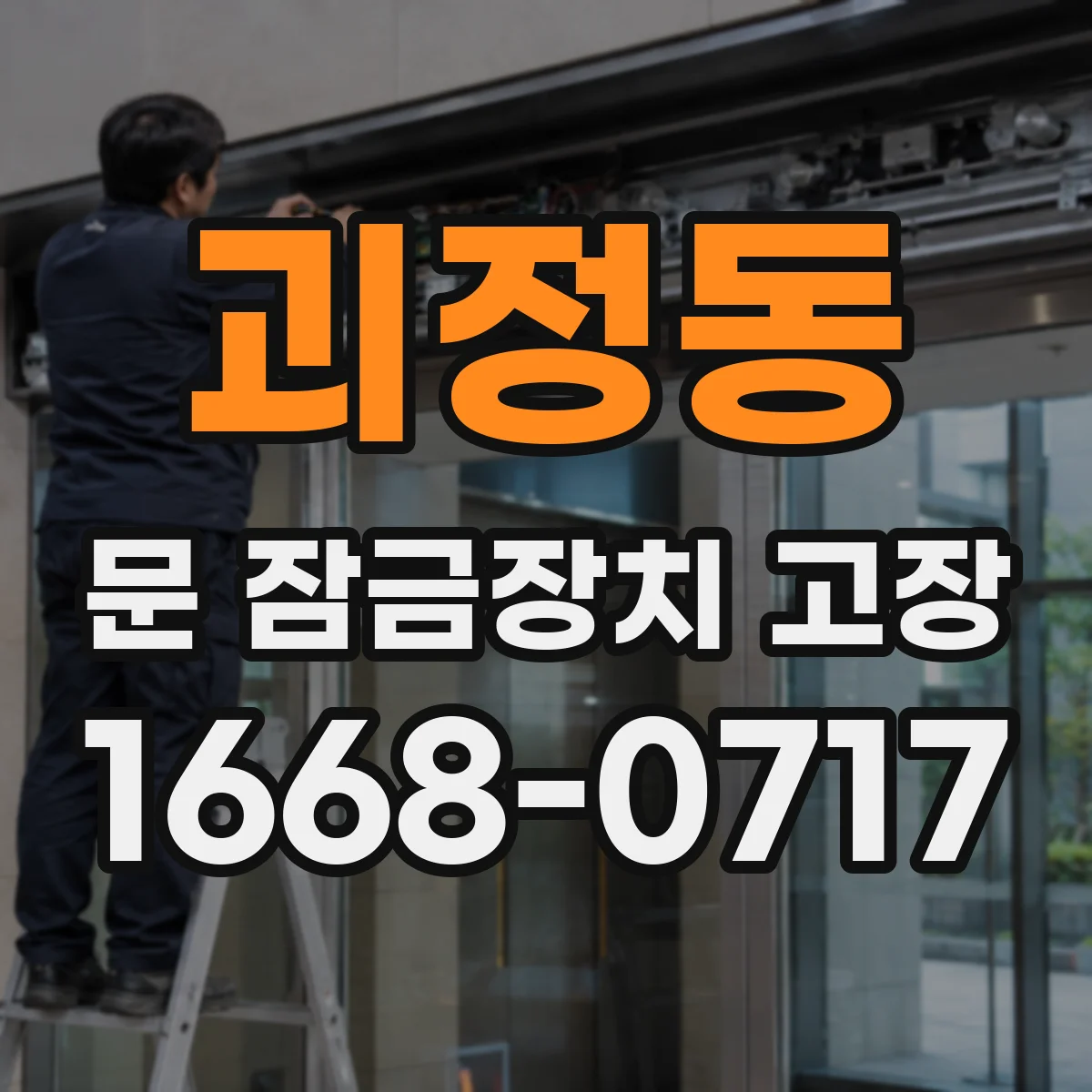괴정동 문 잠금장치 고장 잠금장치 고장 징후 확인해 원인부터 좁혀보기