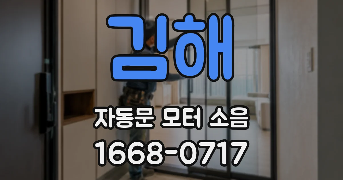 김해 자동문 모터 소음