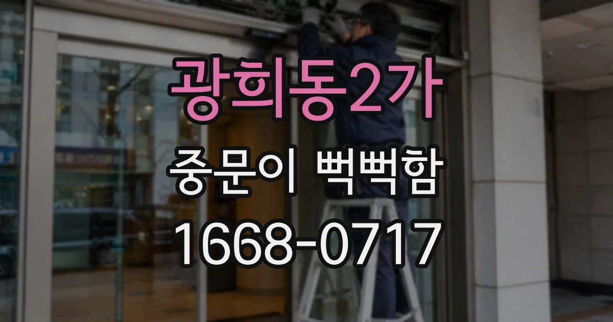 광희동2가 중문이 뻑뻑함