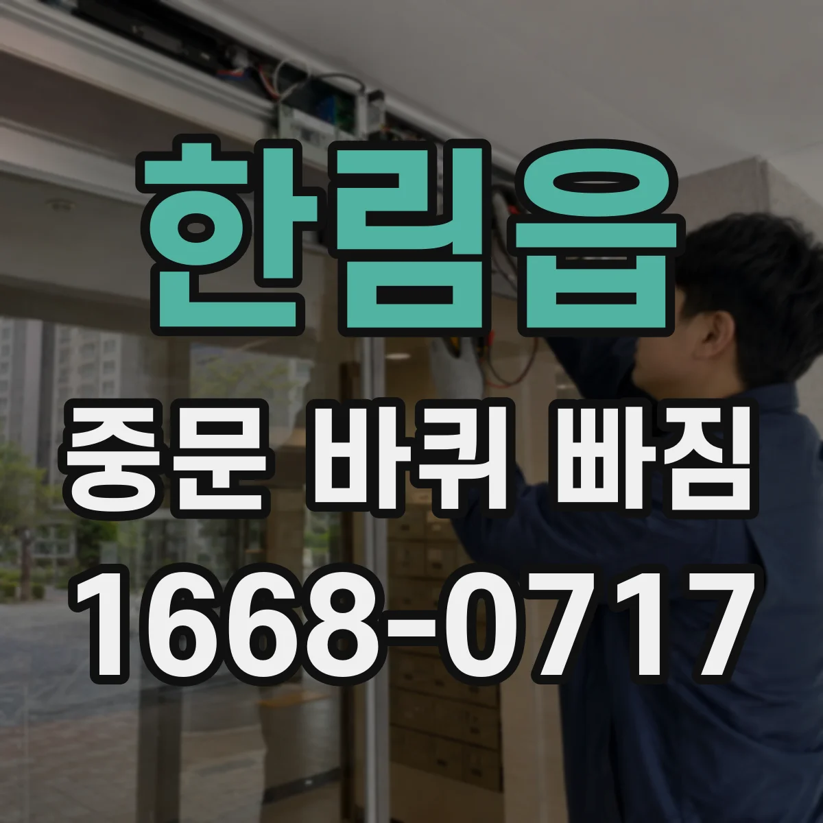 한림읍 중문 바퀴 빠짐