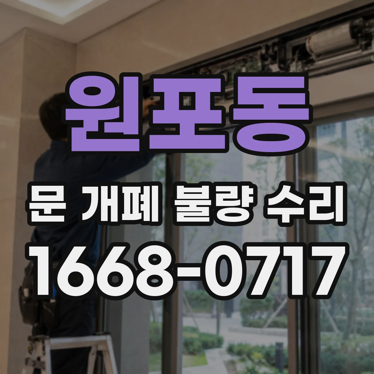 원포동 문 개폐 불량 수리