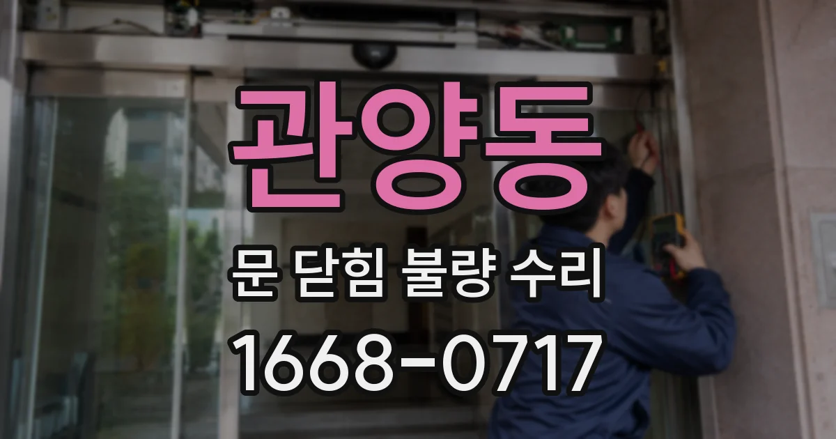 관양동 문 닫힘 불량 수리