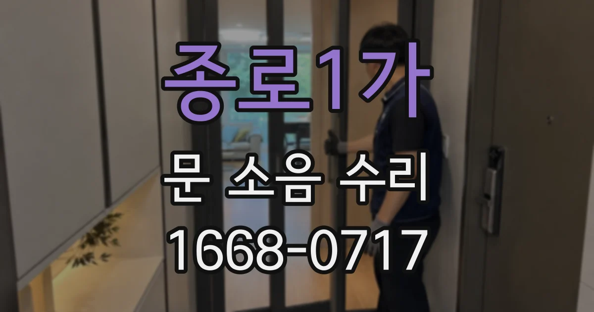 종로1가 문 소음 수리