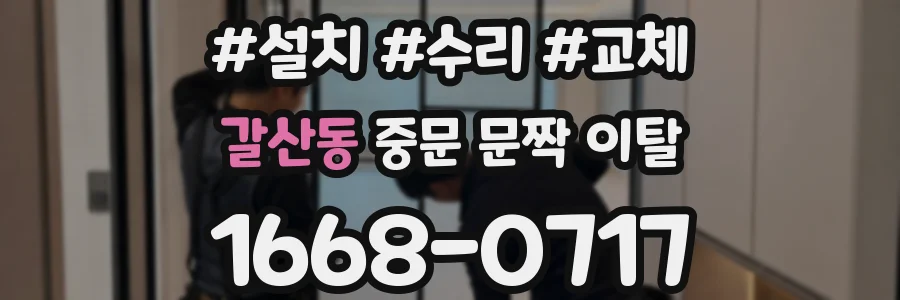 갈산동 중문 문짝 이탈