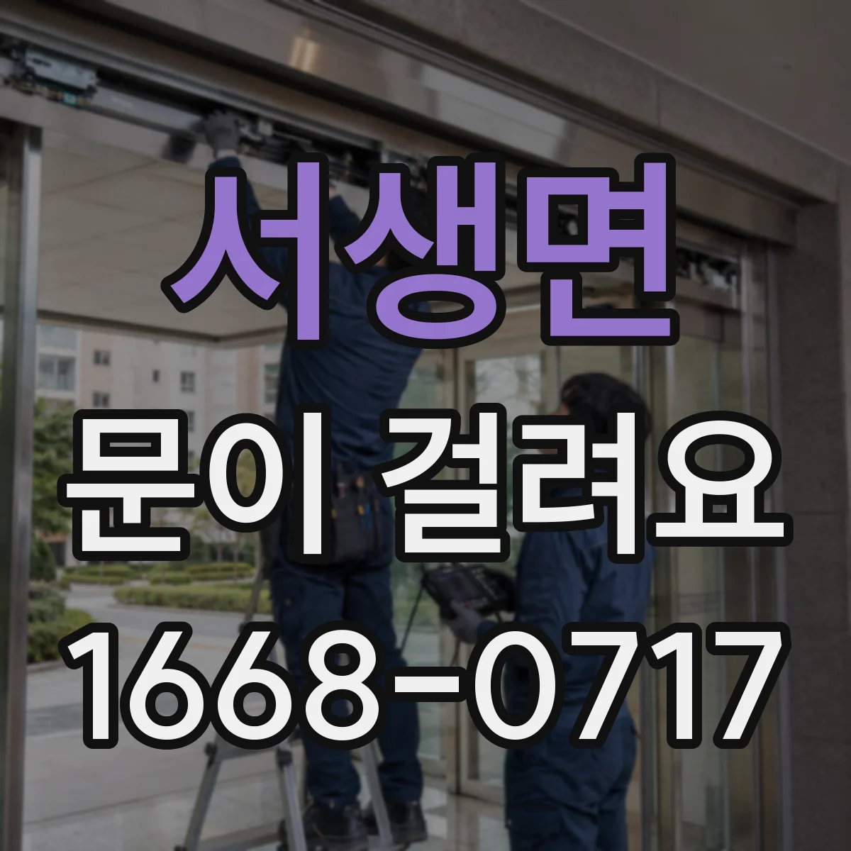 서생면 문이 걸려요