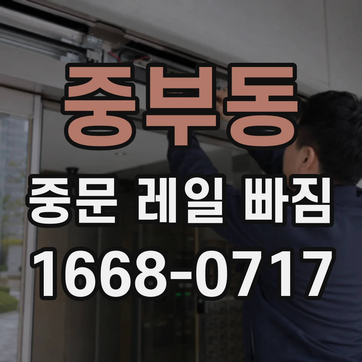 중부동 중문 레일 빠짐