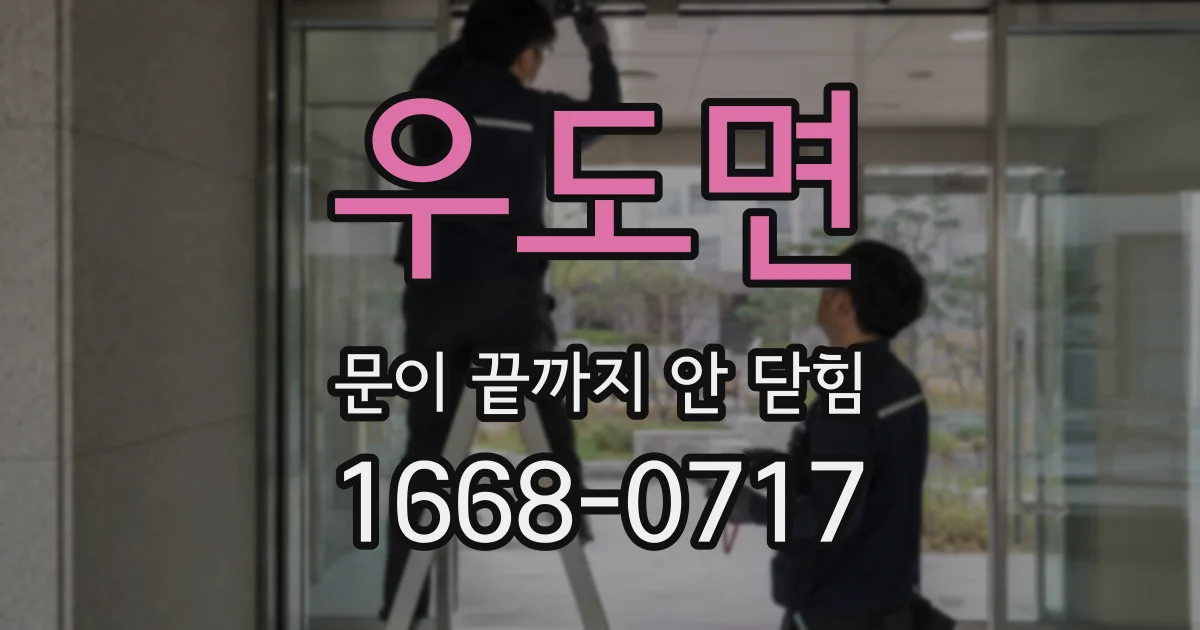 우도면 문이 끝까지 안 닫힘