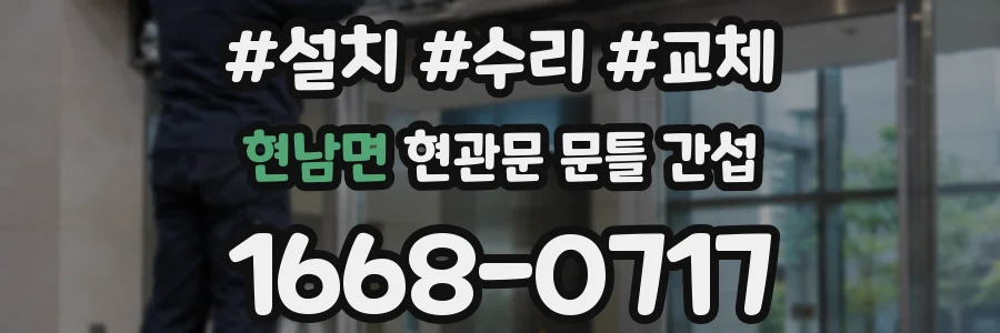 현남면 현관문 문틀 간섭