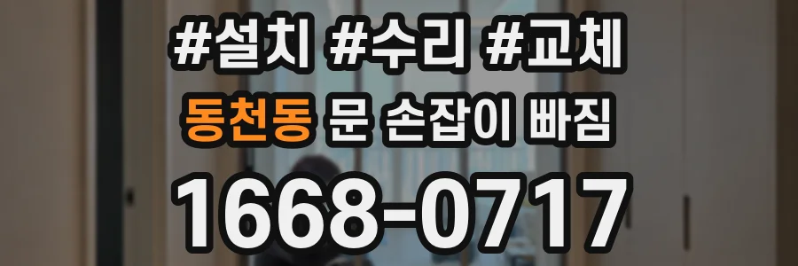 동천동 문 손잡이 빠짐