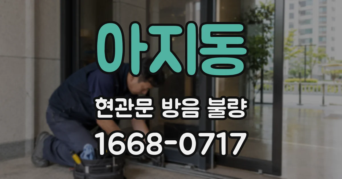아지동 현관문 방음 불량