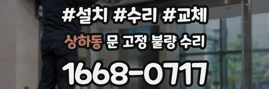상하동 문 고정 불량 수리