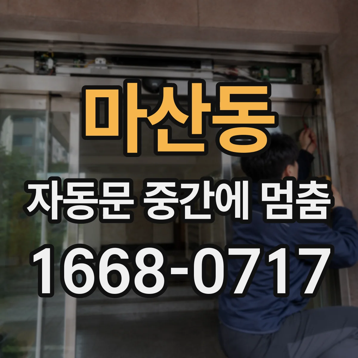 마산동 자동문 중간에 멈춤