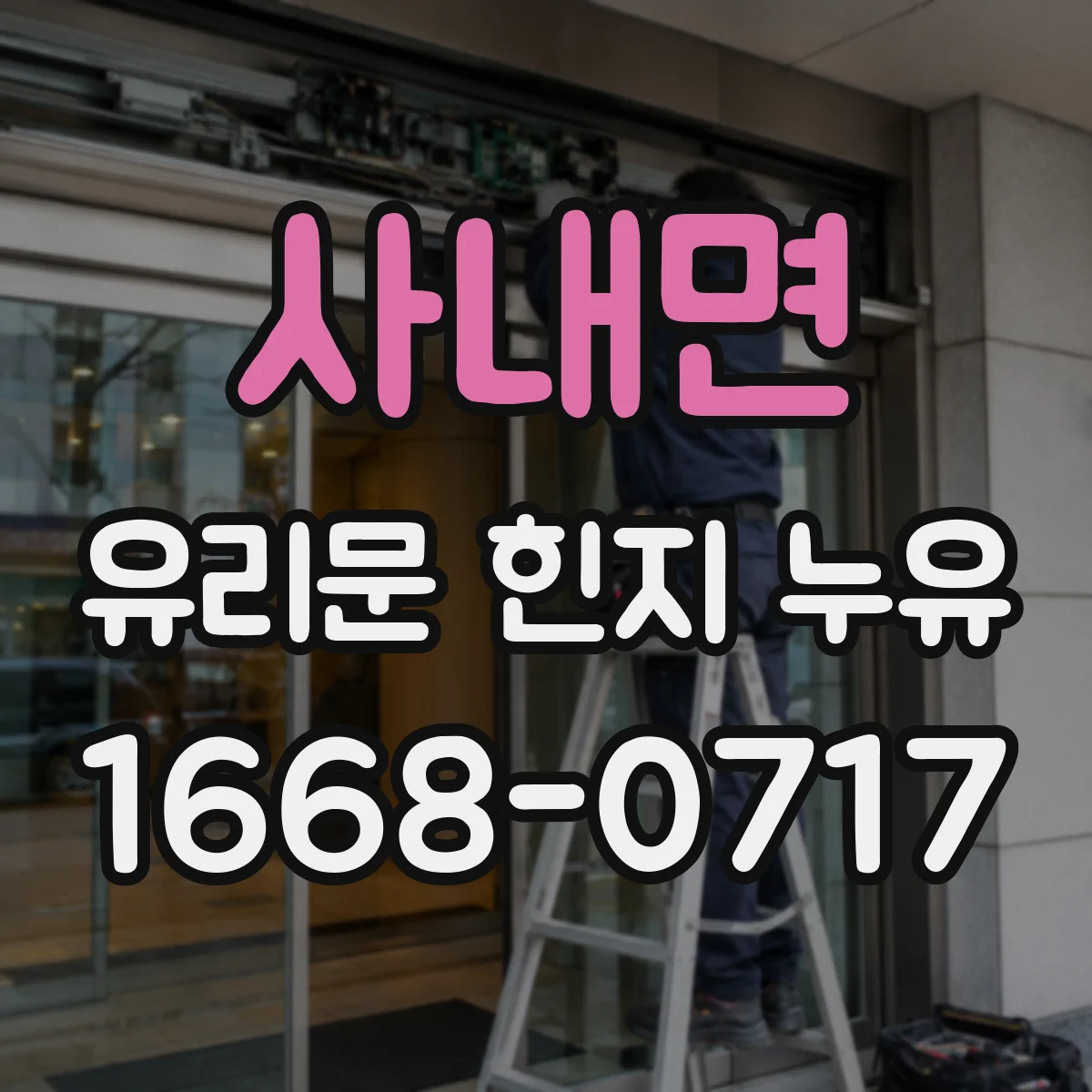 사내면 유리문 힌지 누유